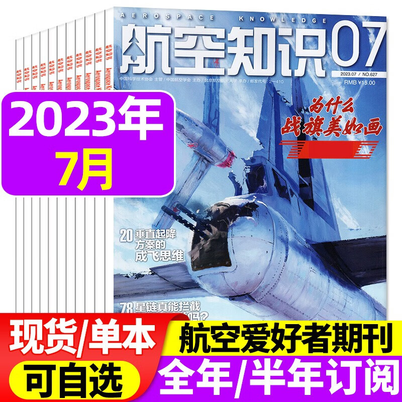 航空知识杂志2023年8月新（另有现货打包/预售及往期可选）航空航天知识杂志军事武器飞机科技科普期刊 2023年7月【为什么战旗美如画】