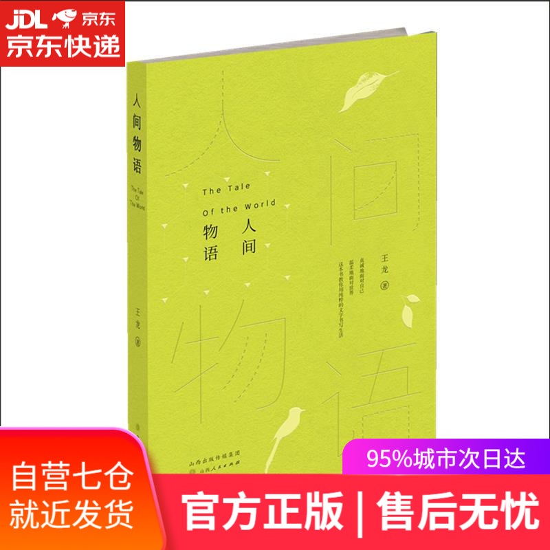 【新华书店】人间物语 王龙 山西人民出版社