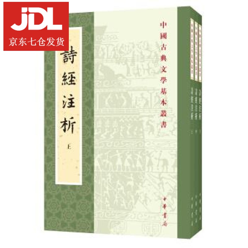 诗经注析 程俊英,蒋见元 著 9787101127508