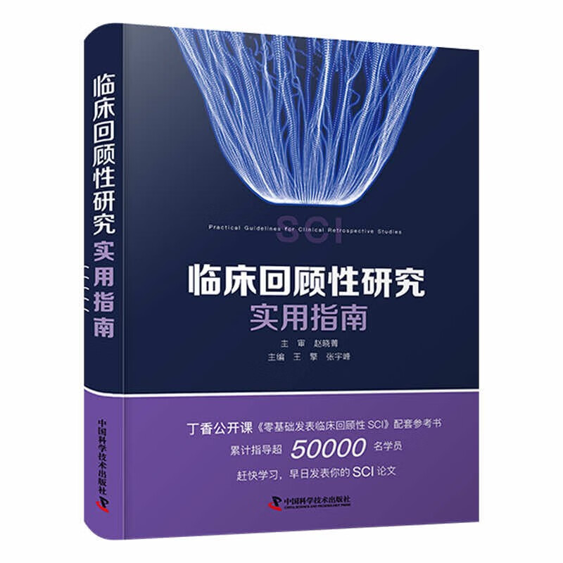 临床回顾性研究实用指南怎么看?