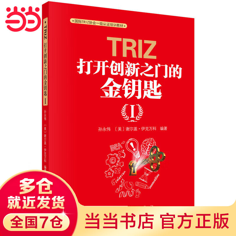 TRIZ：打开创新之门的金钥匙Ⅰ