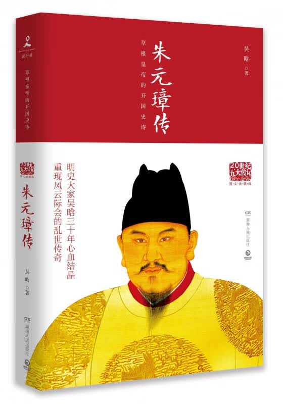 朱元璋传(草根皇帝的开国史诗图文典藏版)