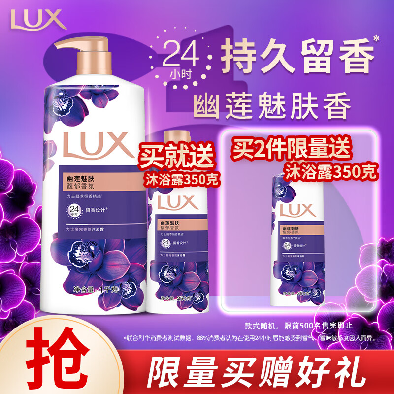 力士(LUX)沐浴露套装 紫色幽莲魅肤沐浴乳1000g 送幽莲350g 香味持久属于什么档次？