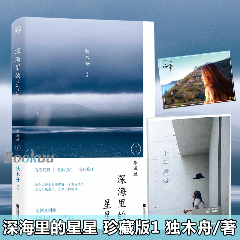 深海里的星星1珍藏版 独木舟成名作现象级青春小说