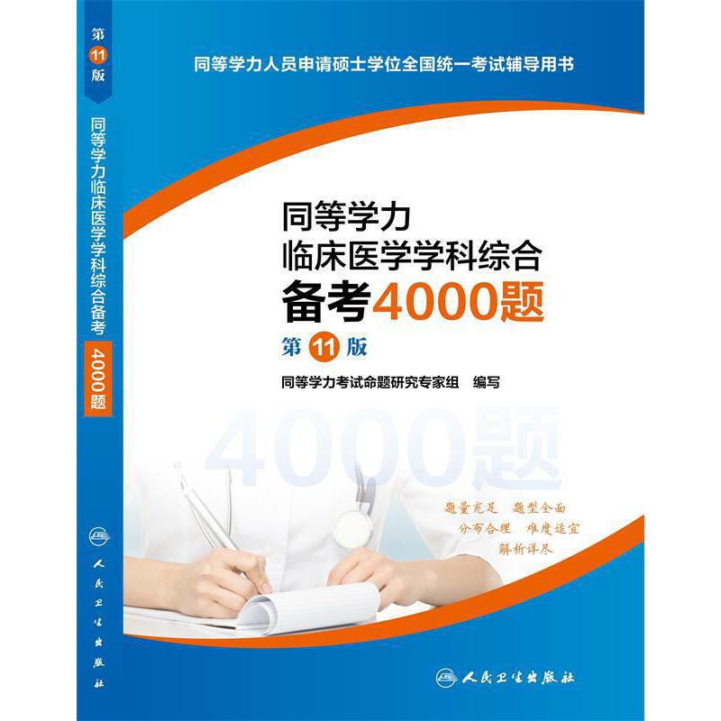 同等学力临床医学学科综合备考4000题（1版）