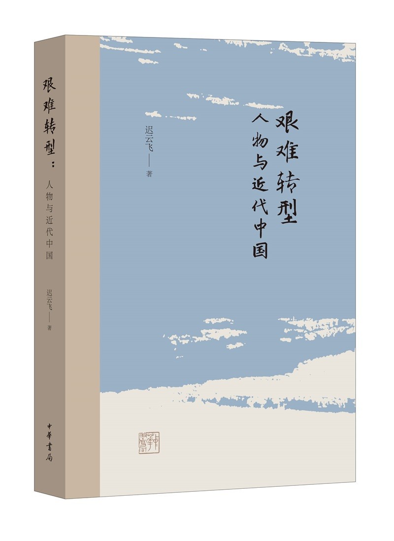 艰难转型：人物与近代中国