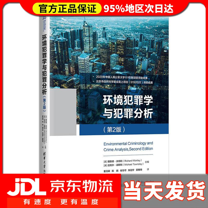 【送货上门】环境犯罪学与犯罪分析 第2版 [英]理查德•沃特利（RichardWortley）[澳]迈克尔•汤斯