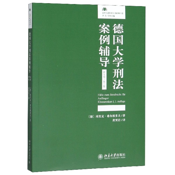 德国大学刑法案例辅导(新生卷第3版)/法律人进阶译