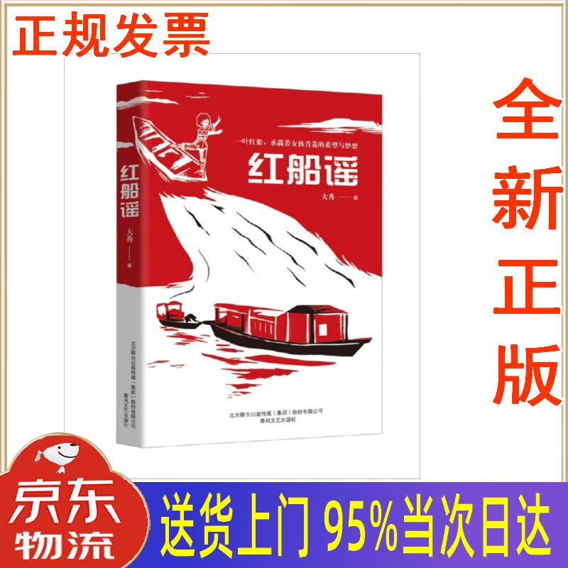 【新华正版 全新书籍】红船谣 大秀 春风文艺出版社