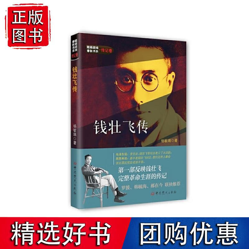 隐蔽战线春秋书系·传记卷:钱壮飞传