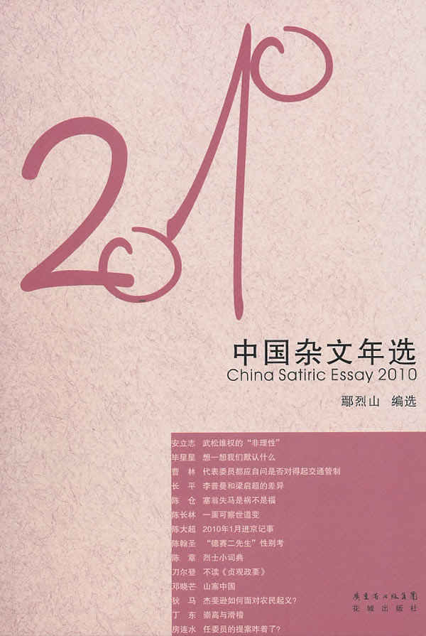 2010年中国杂文年选(馆) 鄢烈山【正版书籍,畅读优品】