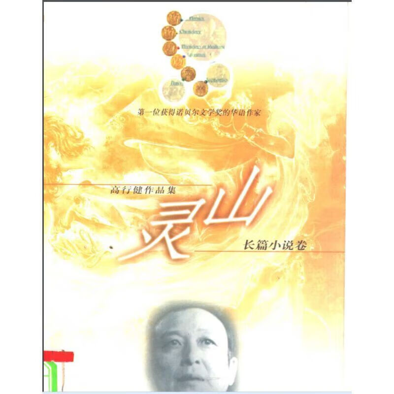 【】全新:高行健作品集 灵山/高行健/漓江社/2000 /2000