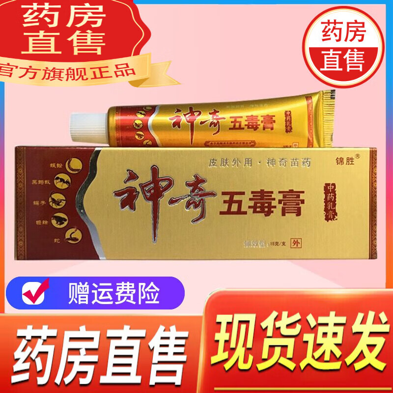 神奇五毒膏 锦胜神奇五毒膏15g草本抑菌软膏乳膏皮肤抑菌软膏外用京l東大药房官网舰旗直售店營自 1支装到手2支