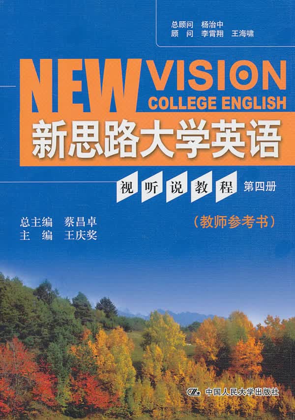 【正版】新思路大学英语视听说教程教师参考书(第四册) 王庆奖 中国人民大学出版社