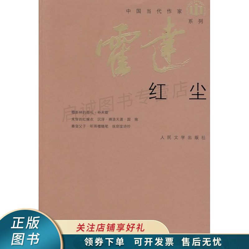 红尘 霍达【稀缺图书,放心购买】