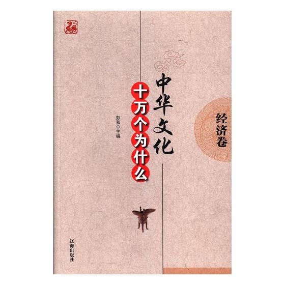 中华文化十万个为什么-经济卷