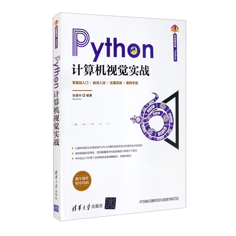 Python计算机视觉实战（清华开发者书库.Python)