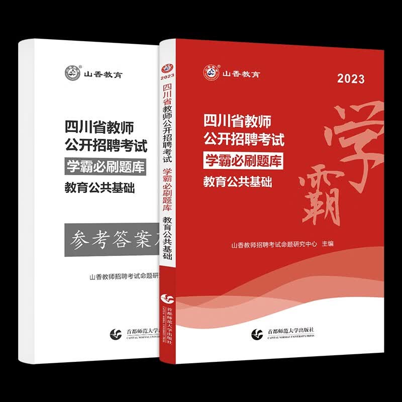 山香教育2023年四川省教师公开招聘考试学霸必刷题库考试试卷教育公共基础真题模拟预测押题练习笔试
