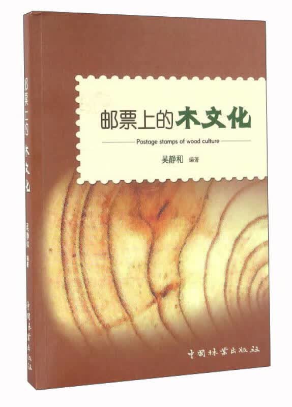 邮票上的木文化【正版现货】