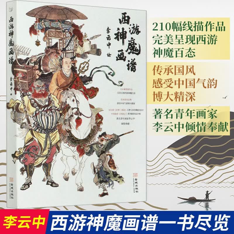 西游神魔画谱 李云中 210幅线描作品 呈现西游神魔百态 传承国风经典 感受中国气韵博大精深  金城出版社
