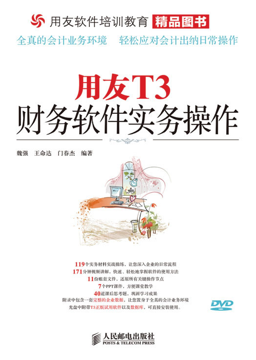 用友T3财务软件实务操作【正版图书】