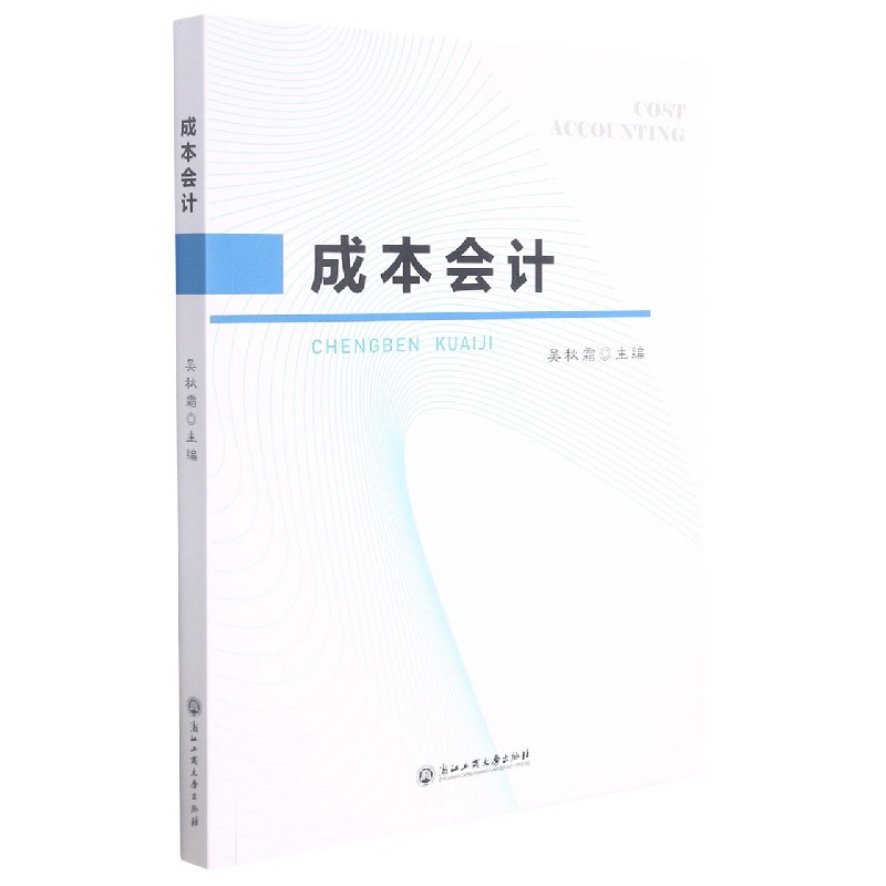成本会计