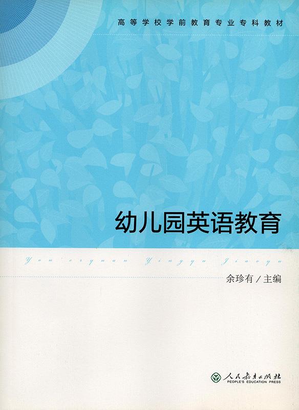 幼儿园英语教育 高等学校学前教育专业专科教材 余珍有 编 人民教育