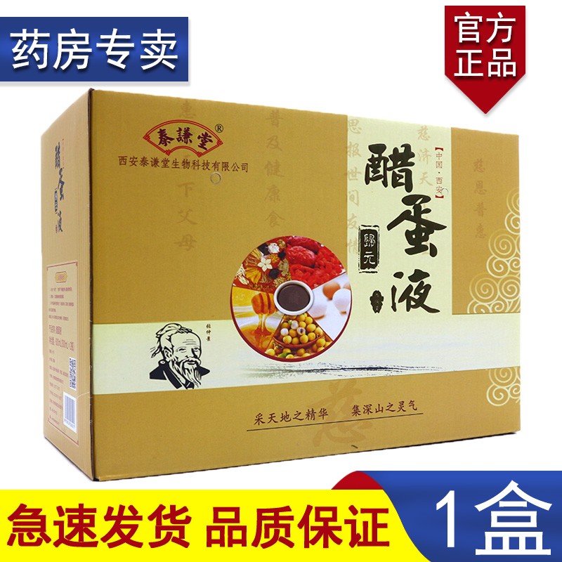 【药房直售】西安泰谦堂醋蛋液西安醋蛋液产品300mlx2瓶/盒 1盒【2