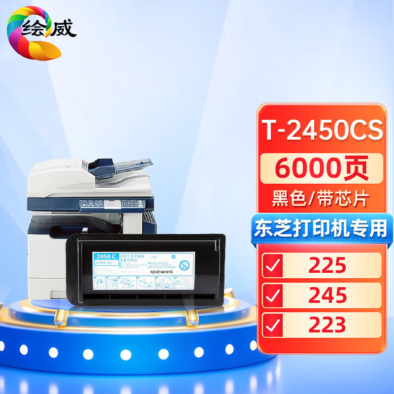 绘威t-2450cs粉盒 适用东芝toshiba e-studio 223 225 243 245打印机