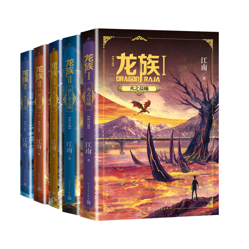 龙族全套小说5册修订版典藏版1火之晨曦 2悼亡者之瞳 3黑月之潮上中