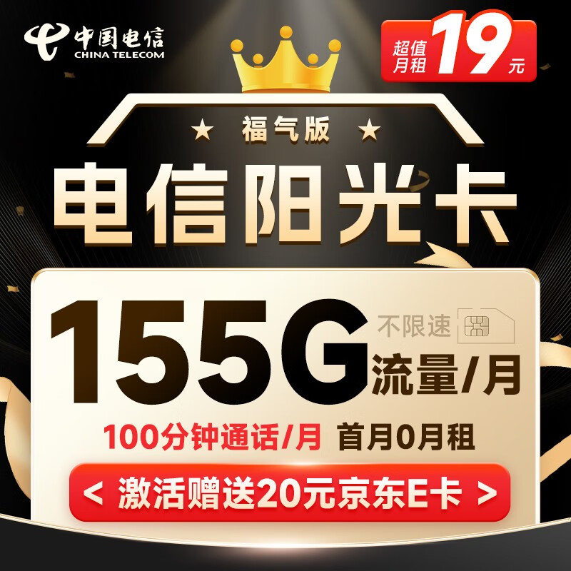 中国电信流量卡移动手机电话卡 全国通用上网5g大流量学生校园号码卡低月租不限速 阳光卡-19元155G流量+100分钟+套餐可续