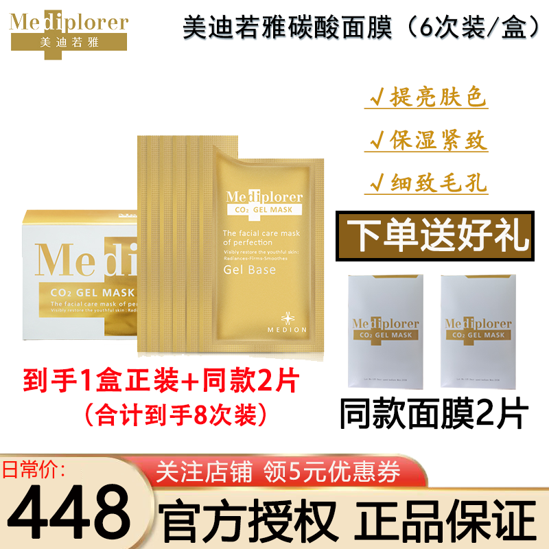 美迪若雅（mediplorer）保湿紧致碳酸注氧面膜日本进口补水保湿深层清洁送人礼物男女四季 1盒（6次/盒+碗棒）