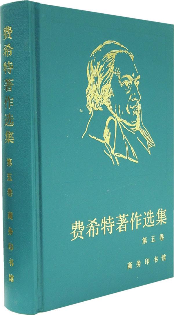 【新华书店正版图书】费希特著作选集 （德）费希特著,梁志学主编 商务印书馆 正版图书