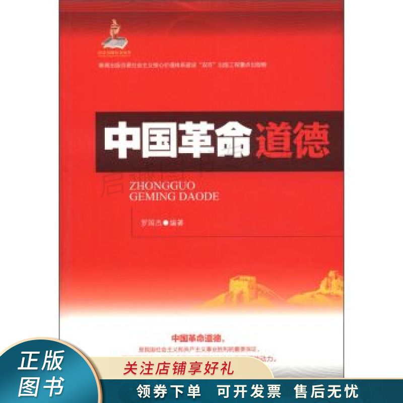 中国革命道德 罗国杰