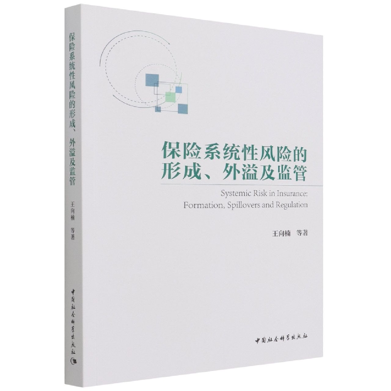 保险系统性风险的形成外溢及监管