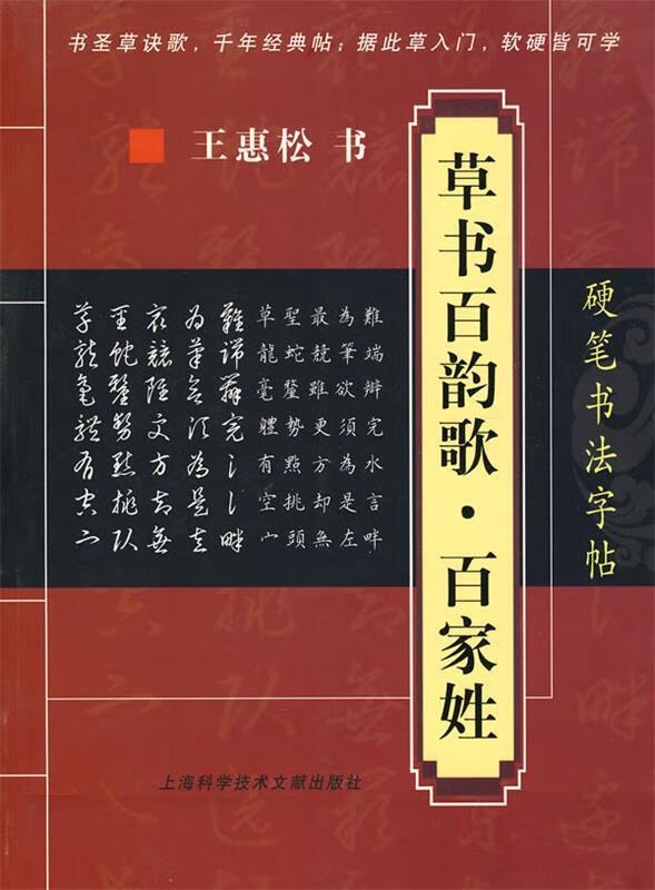 硬笔书法字帖:草书百韵歌·百家姓 王惠松 上海科学技术文献出版社