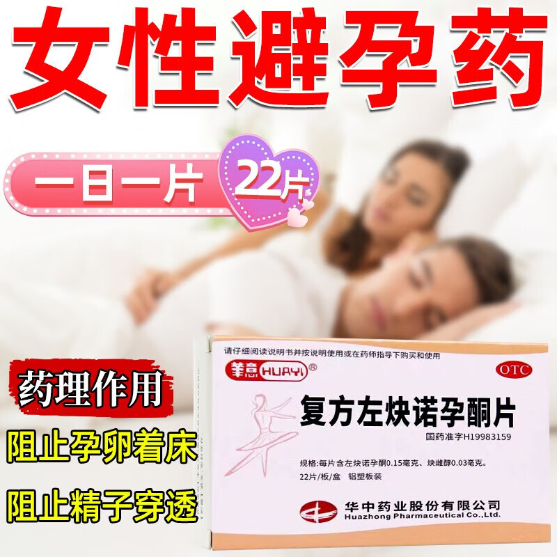华意 复方左炔诺孕酮片22片【新老包装随机发】 长效避孕药 3盒装