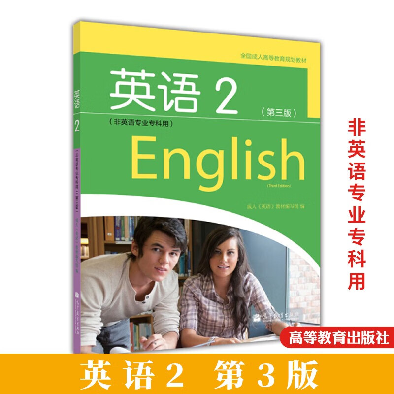 成人高等专科英语2 非英语专业专科用 第三版第3版 高等教育出版社