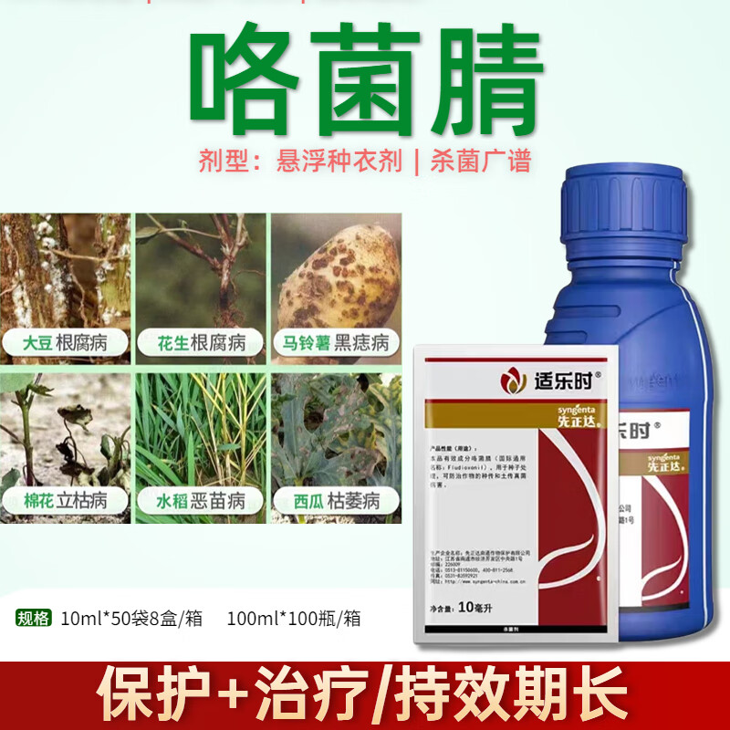 先正达先正达适乐时咯菌腈枯萎病根腐立枯病种衣剂拌种包衣剂农药杀菌