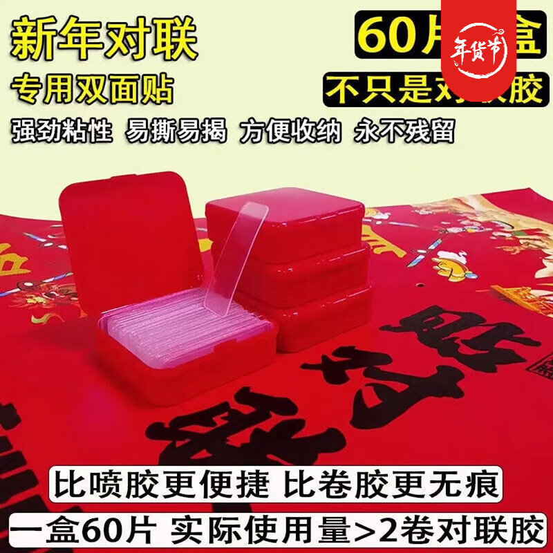 【实付8.9包邮】逸冉春联贴胶双面贴免打孔三盒180片