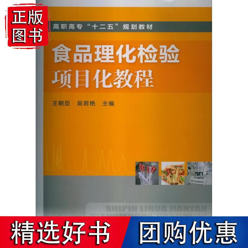 食品理化检验项目化教程(王朝臣)