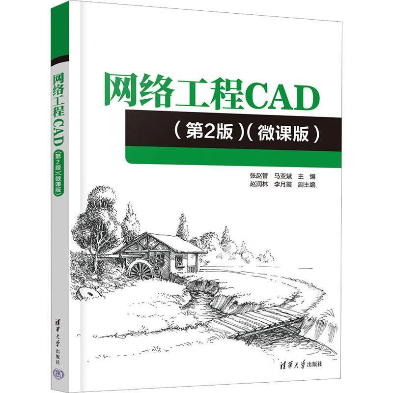 网络工程CAD(2版)(微课版)张赵管清华大学出版社9787302650416 计算机与互联网书籍