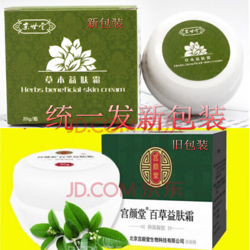 采芝林百草益肤霜 新款本草皮肤霜膏官方 发新包装 1盒