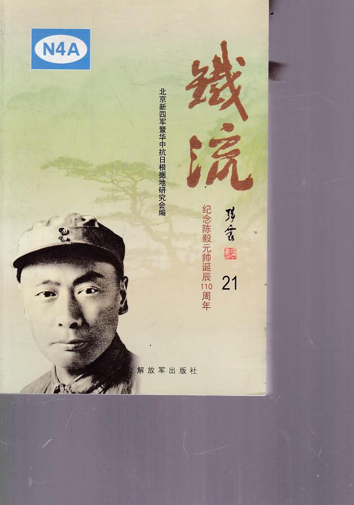 铁流 21【正版好书,下单速发】