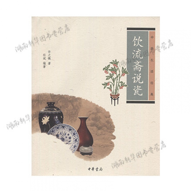 饮流斋说瓷中华生活经典中华书局许之衡新华书店正版图书