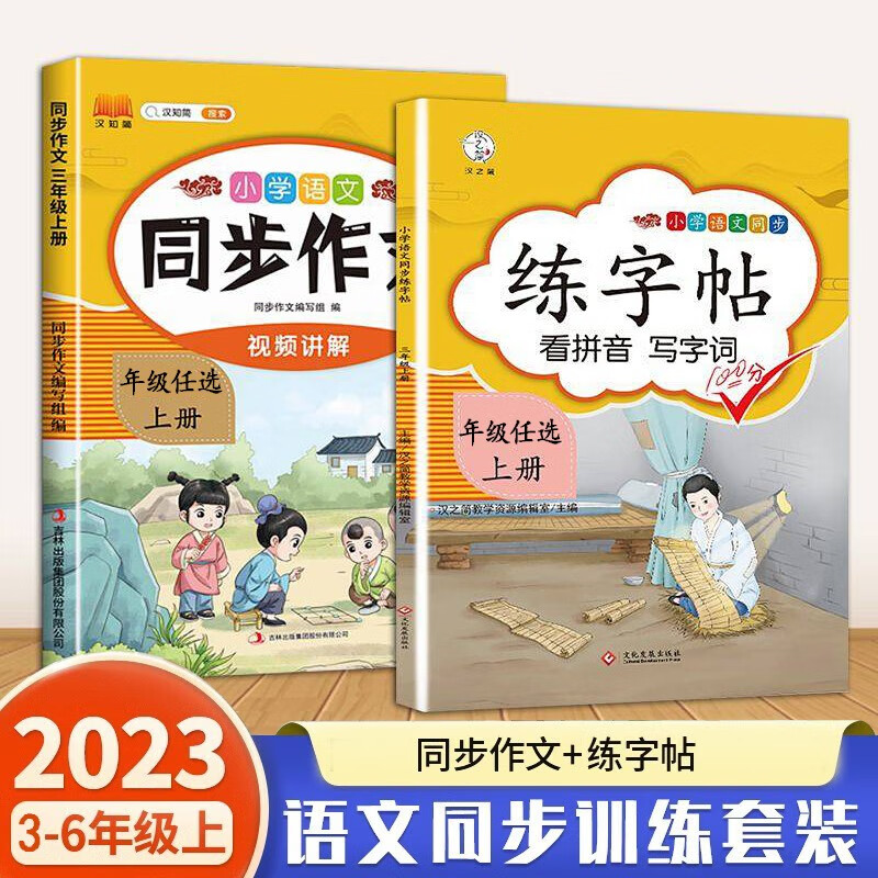 2023新版小学语文同步作文3-6年级小学生练字帖看拼音写生字词语三年级四年级五年级六年级上册小学通用版课外阅读理解优秀素材积累写作技巧作文书大全 【2本】同步作文+练字帖 三年级上册