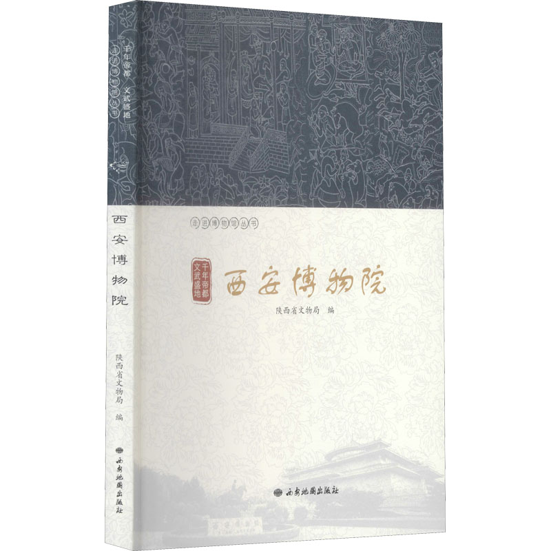 千年帝都 文武盛地 西安博物院 图书
