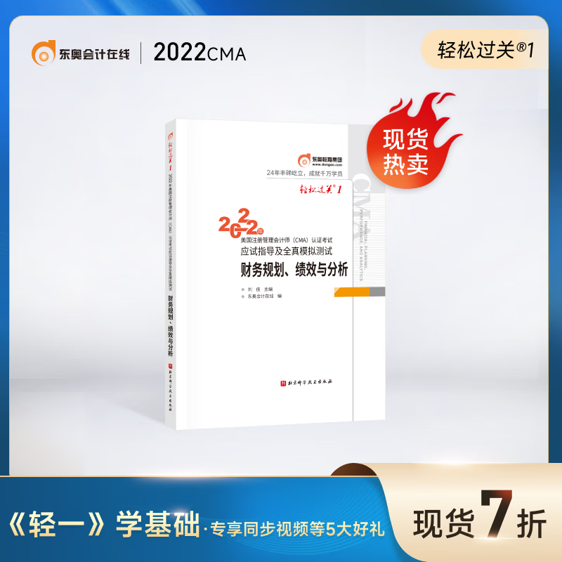 东奥2022年CMA美国注册管理会计师考