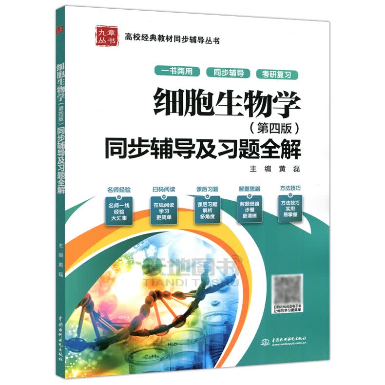 现货 细胞生物学 第五版5＋同步辅导及习题全解 第四版 丁明孝 九章生物科学教材辅导题解练习册习 同步辅导及习题全解 第四版