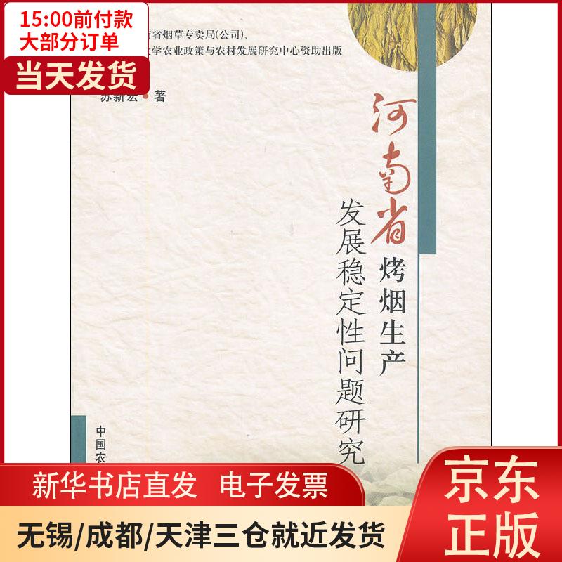 【新华书店】河南省烤烟生产发展稳定 问题研究 全新正版